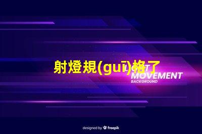 射燈規(guī)格了解射燈選擇的關(guān)鍵因素