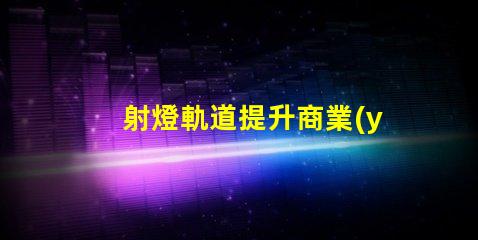 射燈軌道提升商業(yè)空間照明設(shè)計(jì)的關(guān)鍵