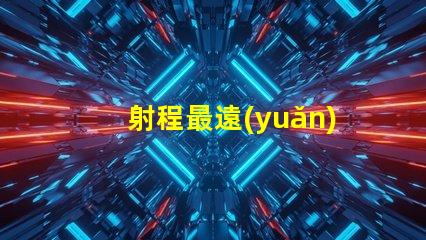 射程最遠(yuǎn)的探照燈超長距離照明技術(shù)解析
