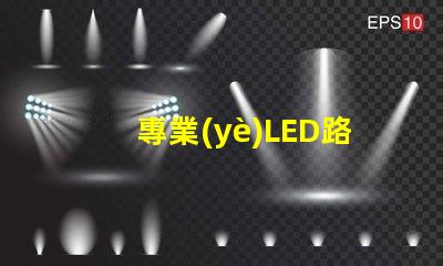 專業(yè)LED路燈生產(chǎn)廠如何選擇最優(yōu)質(zhì)的LED路燈供應商