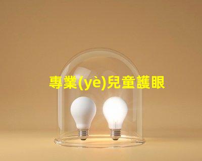 專業(yè)兒童護眼燈品牌安全與舒適的護眼選擇,您準備好了嗎