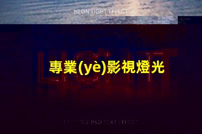專業(yè)影視燈光提升拍攝質(zhì)量的關鍵技術