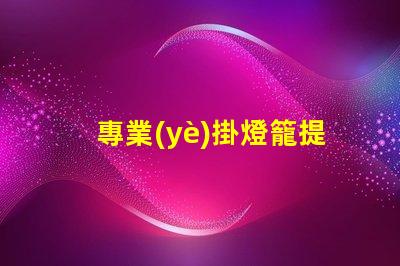 專業(yè)掛燈籠提升商業(yè)氛圍的完美選擇,你準(zhǔn)備好嗎
