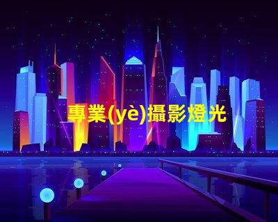 專業(yè)攝影燈光提升拍攝效果的關(guān)鍵因素是什么