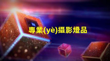 專業(yè)攝影燈品牌揭秘最受歡迎的品牌選擇