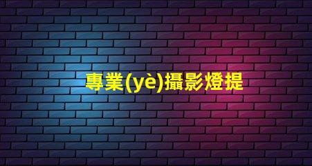 專業(yè)攝影燈提升拍攝質(zhì)量的關(guān)鍵工具,您準備好了嗎