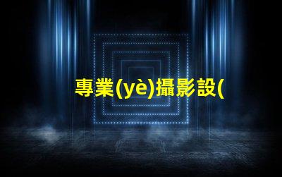 專業(yè)攝影設(shè)備需要多少錢(qián)全面解析攝影設(shè)備成本