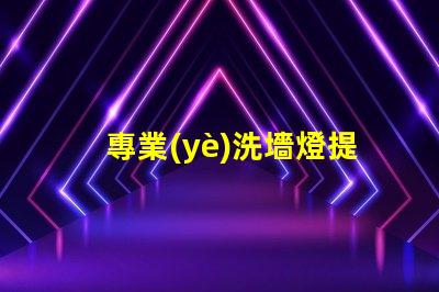 專業(yè)洗墻燈提升城市景觀的最佳選擇嗎