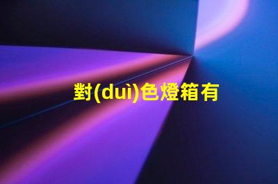對(duì)色燈箱有哪幾種品牌市場(chǎng)領(lǐng)先的對(duì)色燈箱品牌概述