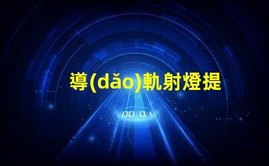 導(dǎo)軌射燈提升商業(yè)空間的照明效果技巧