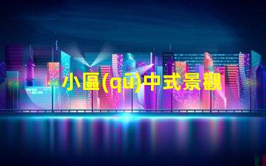 小區(qū)中式景觀設(shè)計(jì)提升居住品質(zhì)的藝術(shù)選擇