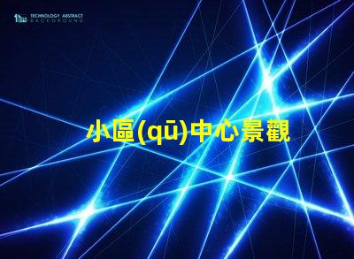 小區(qū)中心景觀設計如何提升社區(qū)環(huán)境吸引力