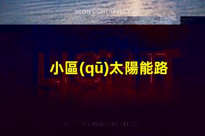小區(qū)太陽能路燈提升居住安全與節(jié)能的最佳選擇