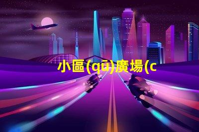 小區(qū)廣場(chǎng)景觀設(shè)計(jì)提升居住品質(zhì)的景觀創(chuàng)意