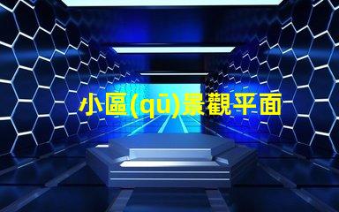 小區(qū)景觀平面設(shè)計(jì)揭示如何提升住戶滿意度的關(guān)鍵
