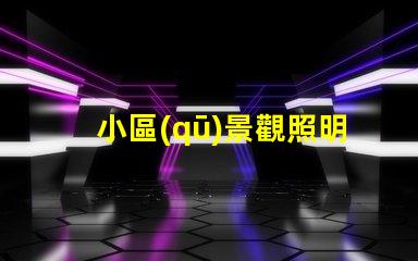 小區(qū)景觀照明燈提升小區(qū)品質(zhì)的智能照明方案