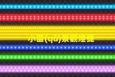 小區(qū)景觀燈提升社區(qū)美感的照明解決方案