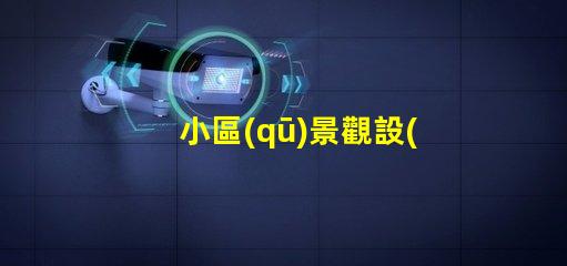 小區(qū)景觀設(shè)計(jì)提升居住品質(zhì)的美學(xué)探索
