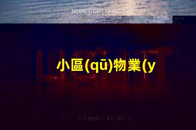 小區(qū)物業(yè)路燈提升社區(qū)安全的智能照明方案