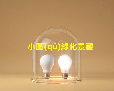 小區(qū)綠化景觀提升居住品質(zhì)的關(guān)鍵因素是什么
