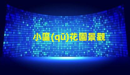 小區(qū)花園景觀設(shè)計(jì)提升居住品質(zhì)的美學(xué)方案