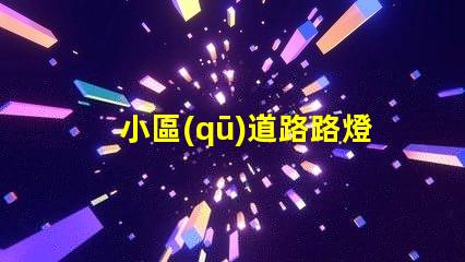 小區(qū)道路路燈提升社區(qū)安全的照明解決方案