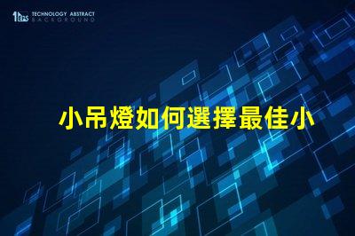 小吊燈如何選擇最佳小吊燈提升室內(nèi)氛圍