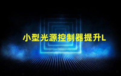 小型光源控制器提升LED照明效率的關(guān)鍵技術(shù)