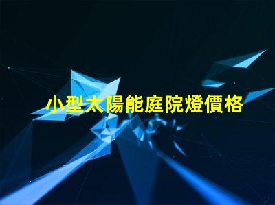 小型太陽能庭院燈價格市場行情與性價比分析