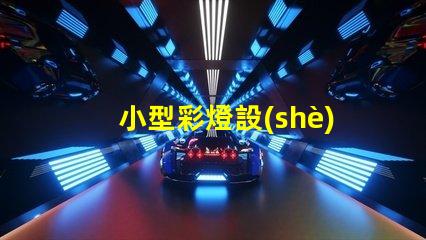 小型彩燈設(shè)計(jì)提升品牌吸引力的創(chuàng)意方案
