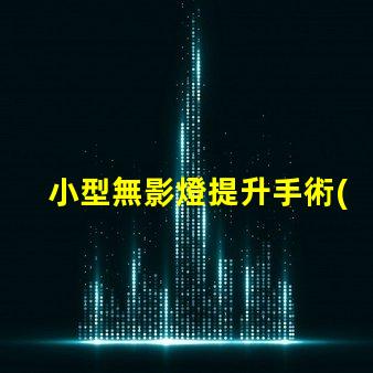 小型無影燈提升手術(shù)精度的關(guān)鍵設(shè)備