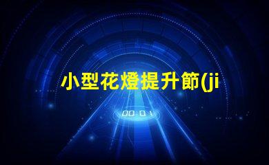 小型花燈提升節(jié)日氛圍的迷人選擇