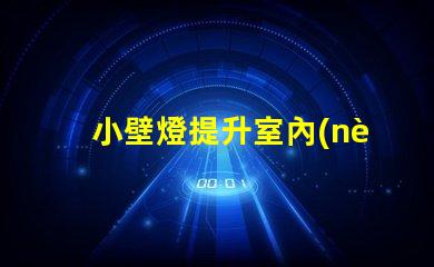 小壁燈提升室內(nèi)氛圍的理想選擇