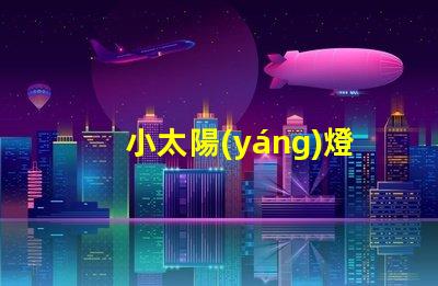 小太陽(yáng)燈小太陽(yáng)燈的能效與應(yīng)用潛力分析