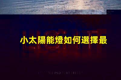 小太陽能燈如何選擇最佳小太陽能燈以提高光效能