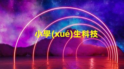 小學(xué)生科技臺(tái)燈提升學(xué)習(xí)效率的智能照明解決方案