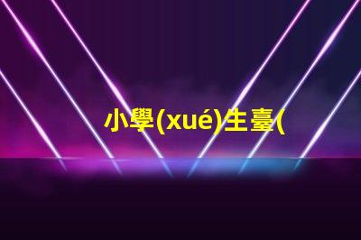 小學(xué)生臺(tái)燈提升學(xué)習(xí)效率的理想選擇