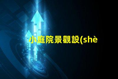 小庭院景觀設(shè)計公司提升空間美感的專業(yè)團(tuán)隊,如何選擇
