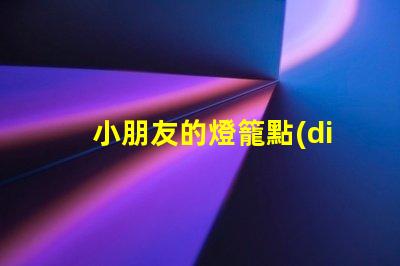 小朋友的燈籠點(diǎn)亮童趣的創(chuàng)意設(shè)計(jì)