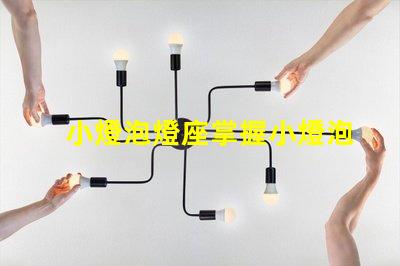 小燈泡燈座掌握小燈泡燈座選擇的技巧嗎