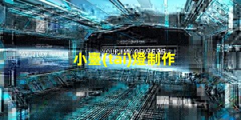小臺(tái)燈制作輕松DIY小臺(tái)燈的秘密技巧