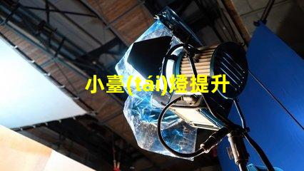 小臺(tái)燈提升空間氛圍的完美選擇
