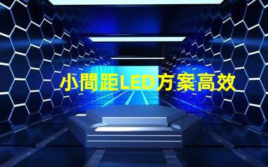 小間距LED方案高效節(jié)能的理想選擇,你準(zhǔn)備好了嗎