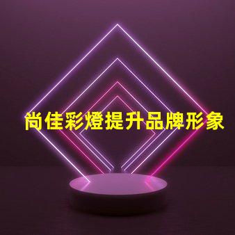 尚佳彩燈提升品牌形象的燈光解決方案