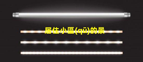 居住小區(qū)的景觀設計提升社區(qū)環(huán)境與居民幸福感的策略