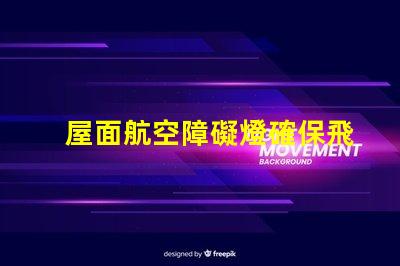 屋面航空障礙燈確保飛行安全的關(guān)鍵設(shè)施
