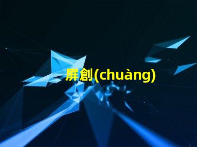 屏創(chuàng)新LED顯示屏助力商業(yè)轉(zhuǎn)型的秘訣是什么