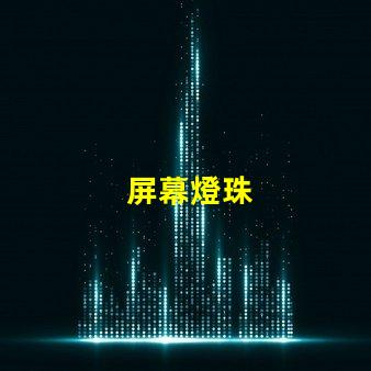 屏幕燈珠