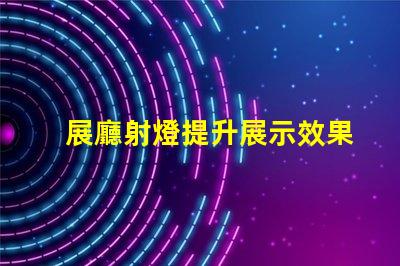 展廳射燈提升展示效果的關(guān)鍵照明選擇