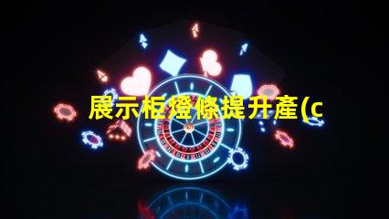 展示柜燈條提升產(chǎn)品吸引力的燈條解決方案